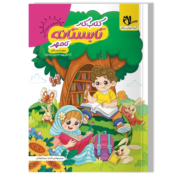کتاب کار تابستانه تا مهر (ورودی به سوم دبستان)