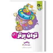 ریاضی توان برتر پنجم دبستان