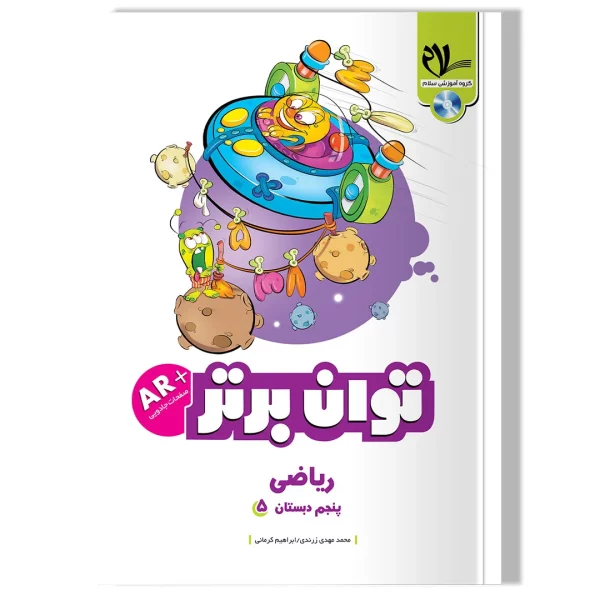 ریاضی توان برتر پنجم دبستان