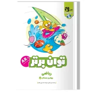 ریاضی توان برتر چهارم دبستان