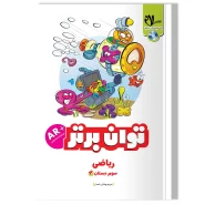ریاضی توان برتر پایه سوم