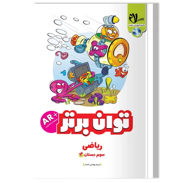 ریاضی توان برتر پایه سوم
