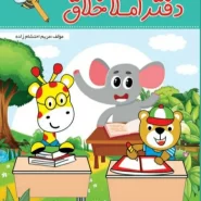 دفتر املا زنگ شیرین املا