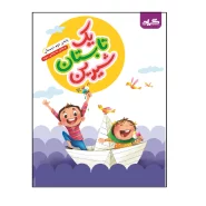 مجموعه کتاب‌های تابستانه گراد ویژه تعطیلات تابستانه -آموزش، سرگرمی، یادآوری -ارائه مهم‌ترین مفاهیم اساسی سال آینده -فعالیت‌های سرگرم‌کننده و جذاب – و مروری بر مهم‌ترین مطالب کتاب‌های درسی برای تثبیت مفاهیم و ارتقای سطح دانش، کسب مهارت و ایجاد خلاقیت، طراحی و تألیف گردیده است این کتاب دارای درس‌نامه می‌باشد که منبع مناسبی برای خودآموزی دانش آموزان است. همه‌ی دانش آموزان عزیز پس از اتمام امتحانات پایان سال وارد تعطیلات سه‌ماهه‌ی تابستان می‌شوند: بنابراین فرصت مناسبی است که می‌توانند علاوه برگذراندن اوقات فراغت، بخشی از زمان خود را به ‌مرور آموخته‌های سال گذشته و پیش‌خوانی مطالب سال آینده اختصاص دهند. هم‌چنین در این کتاب به دلیل جامع و کامل بودن مباحث، به‌عنوان منبعی مناسب برای تدریس در تابستان می‌باشد. شما می‌توانید برای تهیه پاسخنامه کتاب به سایت انتشارات گراد مراجعه نمایید و پاسخنامه کتاب را دانلود نمایید.