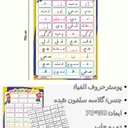 پوستر جدول حروف الفبا