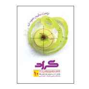 کتاب ریاضی پایه دهم اثر سید موسی ارضا نوری انتشارات گراد