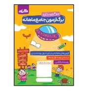 کتاب آزمون جامع ماهانه گراد پایه سوم دبستان اثر سودابه رودسرابی زهرا معصومی فر نسرین اسمعیلی جمال فاطمه علی آبادی انتشارات گراد