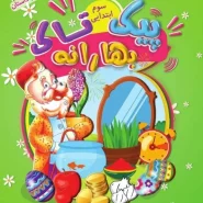 بهارانه سوم (پیک نوروزی)