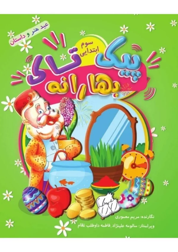 بهارانه سوم (پیک نوروزی)