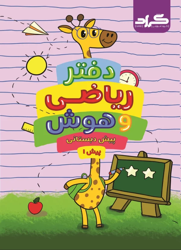مجموعه 3 جلدی پیش دبستانی : دفتر ریاضی(جلد 2)