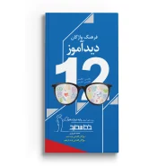 دیدآموز پایه دوازدهم