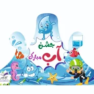 تاج آب ۲ پک ۱۸ عددی