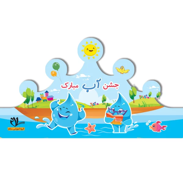 تاج جشن آب کد ۳