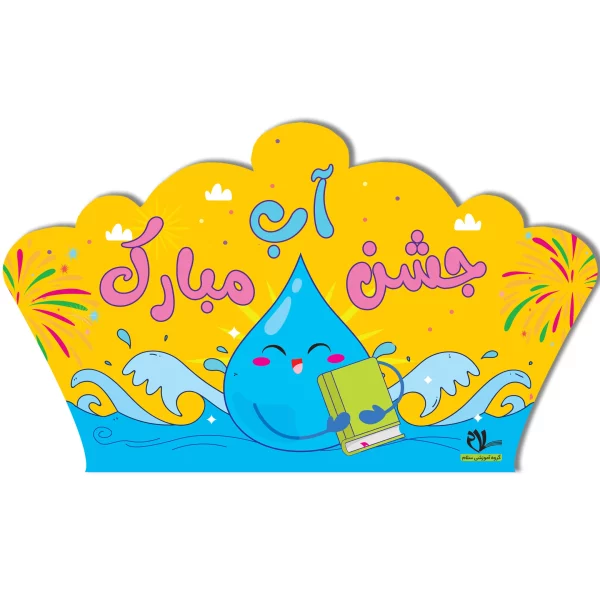 تاج جشن آب کد ۲