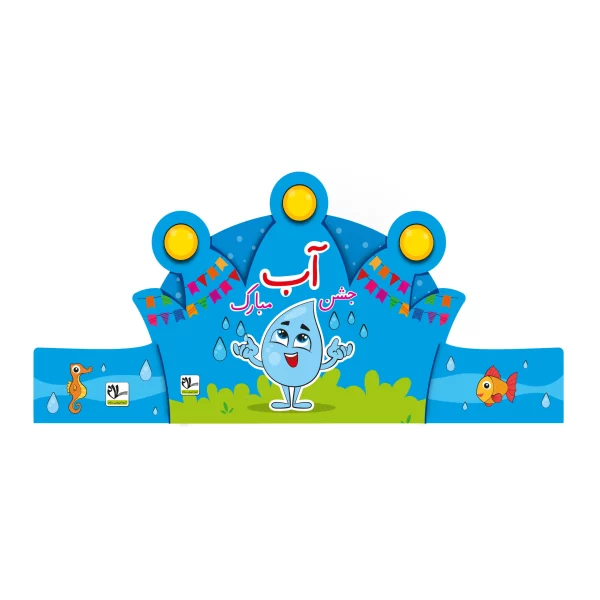 تاج جشن آب کد ۲