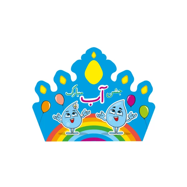 تاج جشن آب کد ۱