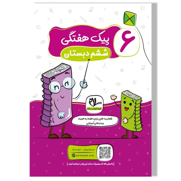 پیک هفتگی رحلی ششم دبستان