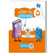 پیک هفتگی وزیری پنجم دبستان