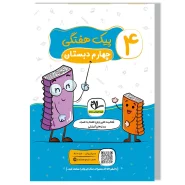 کاربرگ (آموزشی-مهارتی) هفتگی رحلی پایه چهارم