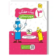 کاربرگ (آموزشی-مهارتی) هفتگی رحلی پایه سوم