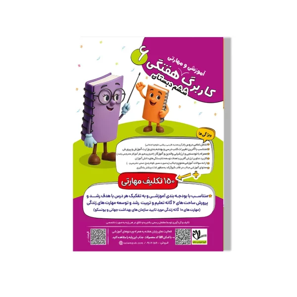 کاربرگ (آموزشی-مهارتی) هفتگی وزیری پایه ششم