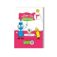 پیک هفتگی وزیری سوم دبستان