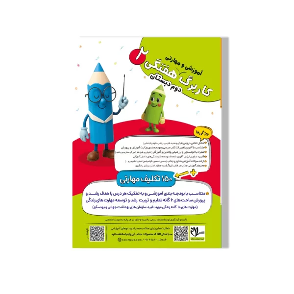 کاربرگ (آموزشی-مهارتی) هفتگی وزیری پایه دوم