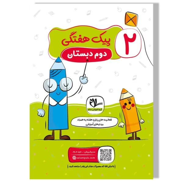 کاربرگ (آموزشی-مهارتی) هفتگی رحلی پایه دوم