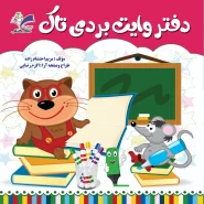 دفتر وایت بردی تاک