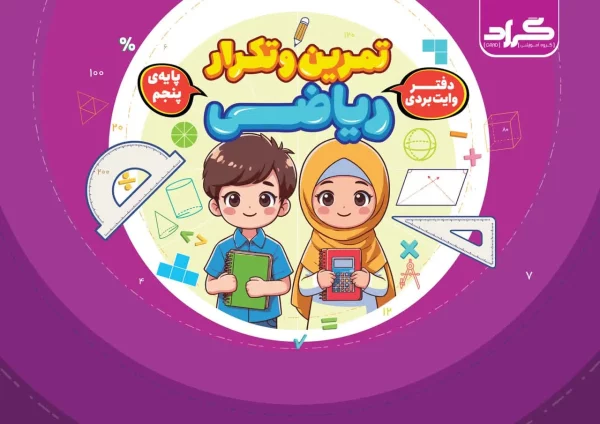 دفتر وایت بردی تمرین و تکرار ریاضی پایه پنجم