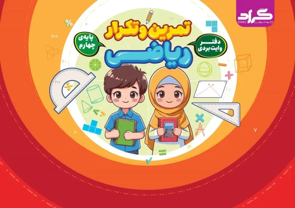 دفتر وایت بردی تمرین و تکرار ریاضی پایه چهارم