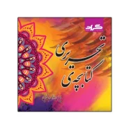 کتابچه ی تحریری پایه اول ابتدایی تالیف دکتر فاطمه ابارشی و خانم سارا جان نثار امیری انتشارات گراد