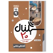 سیگنال ۲۰، آمادگی دفاعی(پایه نهم-دوره اول متوسطه)