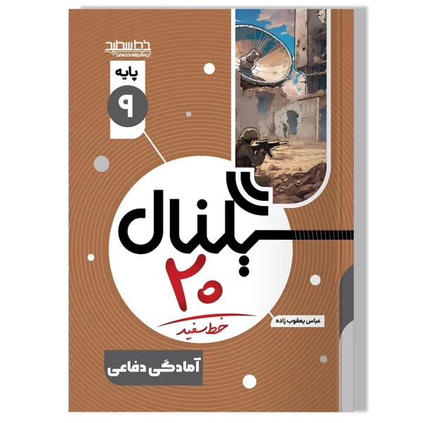 سیگنال ۲۰، آمادگی دفاعی(پایه نهم-دوره اول متوسطه)