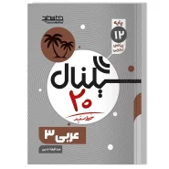 سیگنال ۲۰، عربی، زبان قرآن ۳ پایه دوازدهم