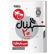 سیگنال ۲۰ عربی، زبان قرآن ۲ (پایه یازدهم- رشته علوم انسانی)