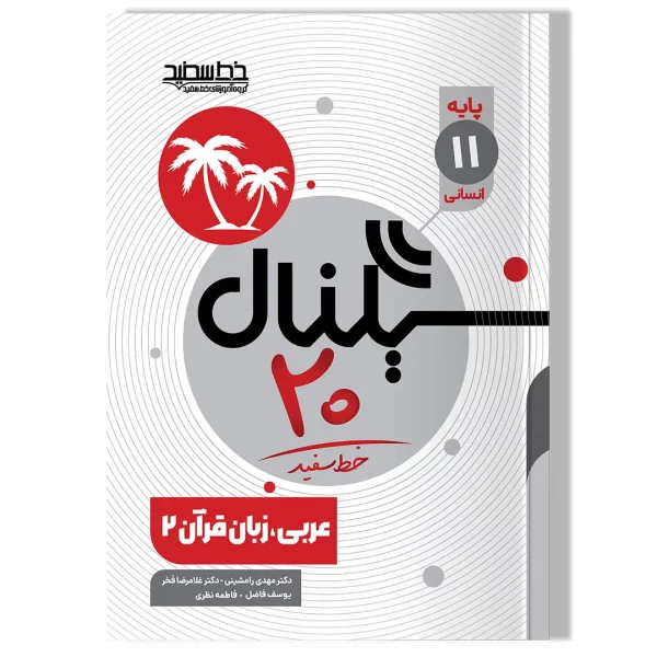 سیگنال ۲۰ عربی، زبان قرآن ۲ (پایه یازدهم- رشته علوم انسانی)