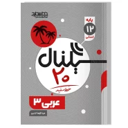 سیگنال ۲۰، عربی، زبان قرآن ۳ (پایه دوازدهم-رشته علوم انسانی) ویرایش جدید
