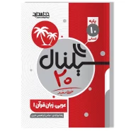 سیگنال ۲۰ عربی، زبان قرآن ۱(پایه دهم-رشته علوم انسانی)