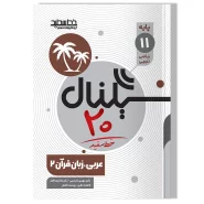 کتاب سیگنال ۲۰، عربی زبان قرآن ۲ (پایه یازدهم-رشته علوم تجربی/ریاضی و فیزیک)