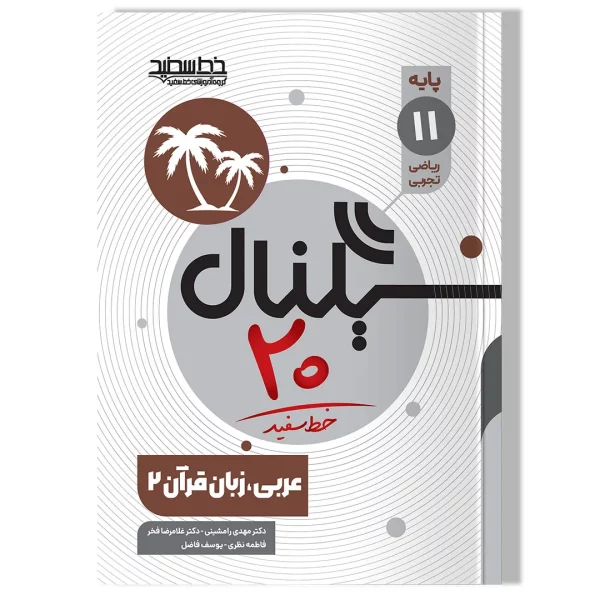 کتاب سیگنال ۲۰، عربی زبان قرآن ۲ (پایه یازدهم-رشته علوم تجربی/ریاضی و فیزیک)