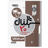 سیگنال ۲۰ عربی، زبان قرآن ۱ (پایه دهم- رشته ریاضی و تجربی)