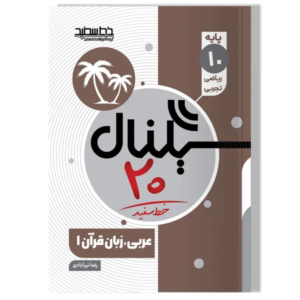 سیگنال ۲۰ عربی، زبان قرآن ۱ (پایه دهم- رشته ریاضی و تجربی)