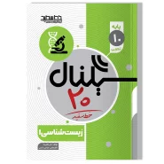 سیگنال ۲۰، زیست شناسی ۱ (پایه دهم- رشته علوم تجربی)