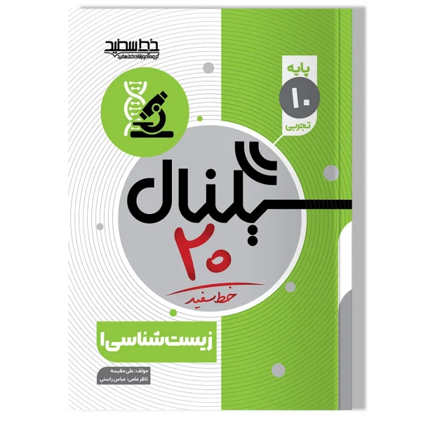 سیگنال ۲۰، زیست شناسی ۱ (پایه دهم- رشته علوم تجربی)