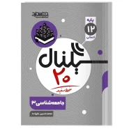 کتاب سیگنال ۲۰ جامعه شناسی ۳ (رشته علوم انسانی)