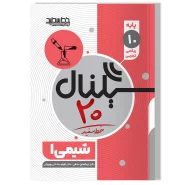سیگنال ۲۰ شیمی ۱ ویرایش آخر (پایه دهم-علوم تجربی/ریاضی و فیزیک)