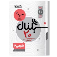 سیگنال۲۰ شیمی ۲ پایه یازدهم(رشته ریاضی و فیزیک/علوم تجربی)