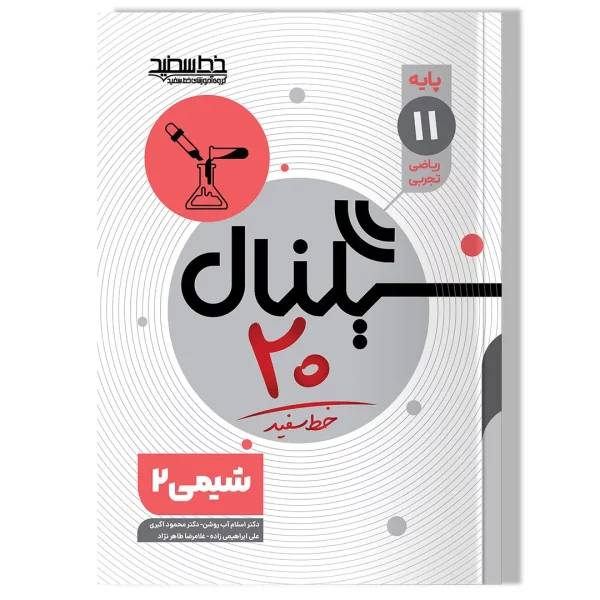 سیگنال۲۰ شیمی ۲ پایه یازدهم(رشته ریاضی و فیزیک/علوم تجربی)
