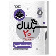 سیگنال ۲۰ جامعه شناسی ۲ (پایه یازدهم-رشته علوم انسانی)